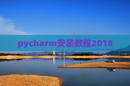 pycharm安装教程2018
